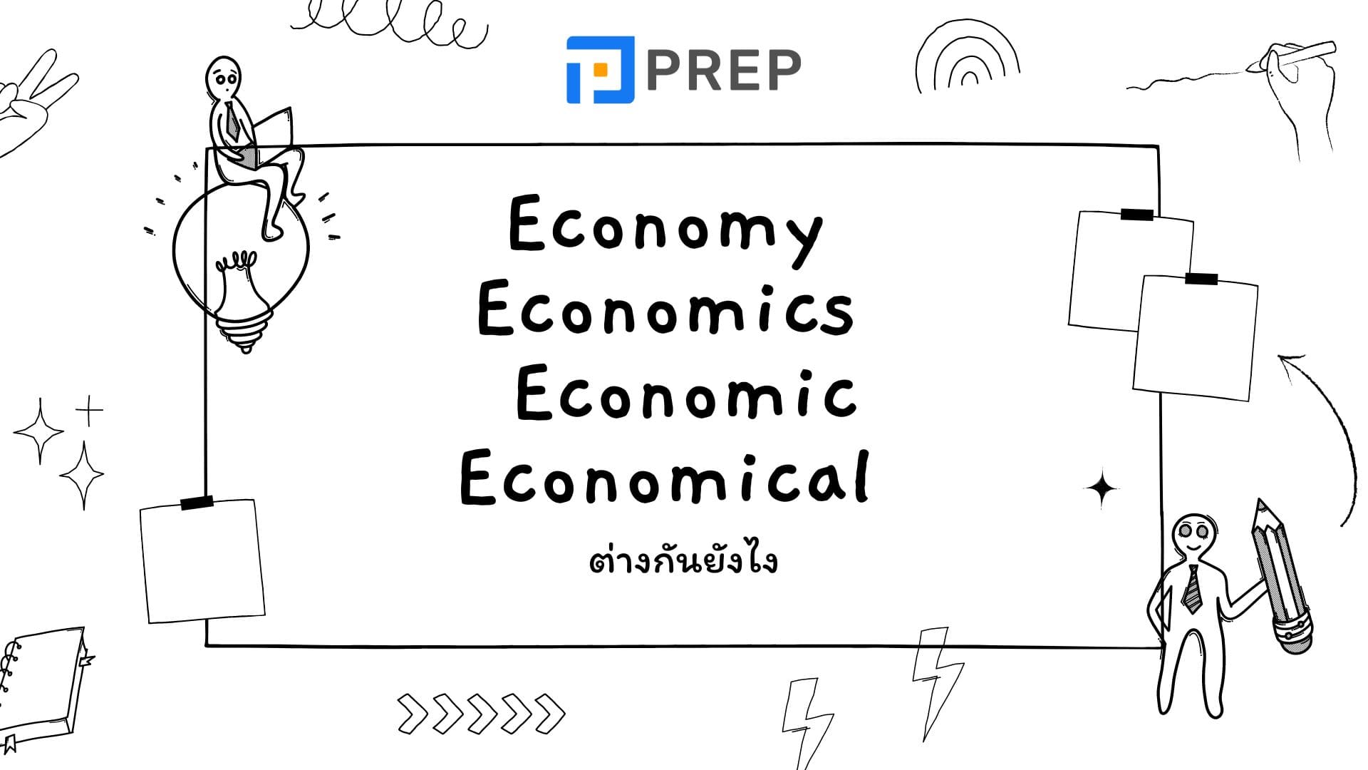 ความแตกต่างระหว่างคําว่า Economy, Economics, Economic และ Economical 