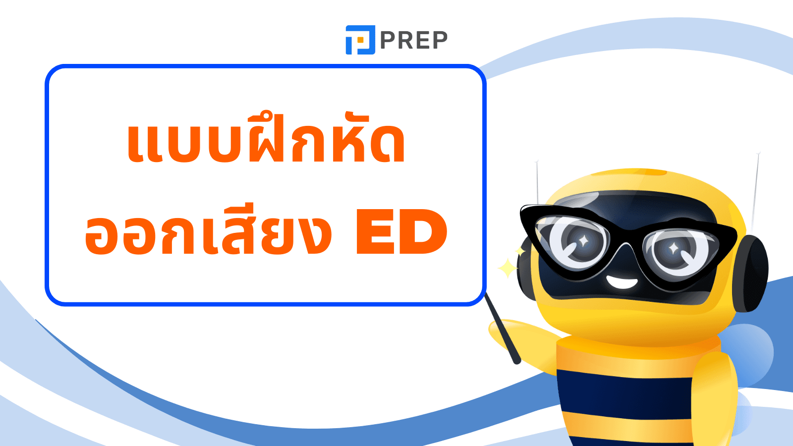 การ ออกเสียง ed worksheet พร้อมเฉลย ฝึกออกเสียง
