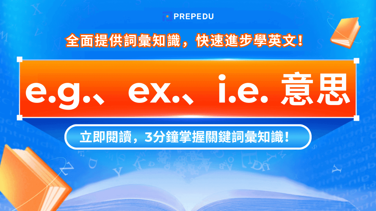 e.g.、ex.、i.e. 意思