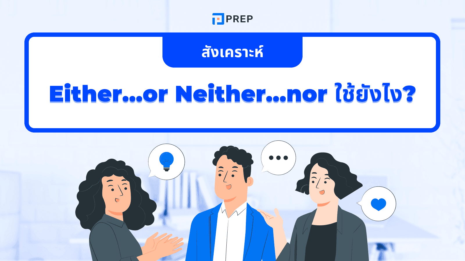 Either or Neither nor ใช้ยังไง? พร้อมตัวอย่างประโยคภาษาอังกฤษ