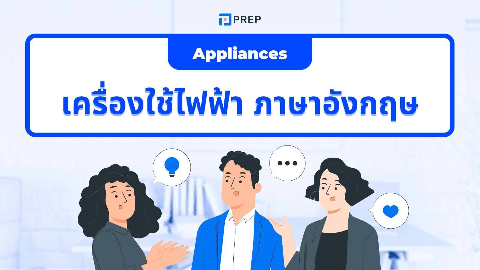 รวมคำศัพท์เครื่องใช้ไฟฟ้าภาษาอังกฤษ ใช้ง่าย จำได้เร็วในชีวิตประจำวัน