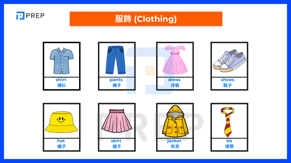服裝英文單字