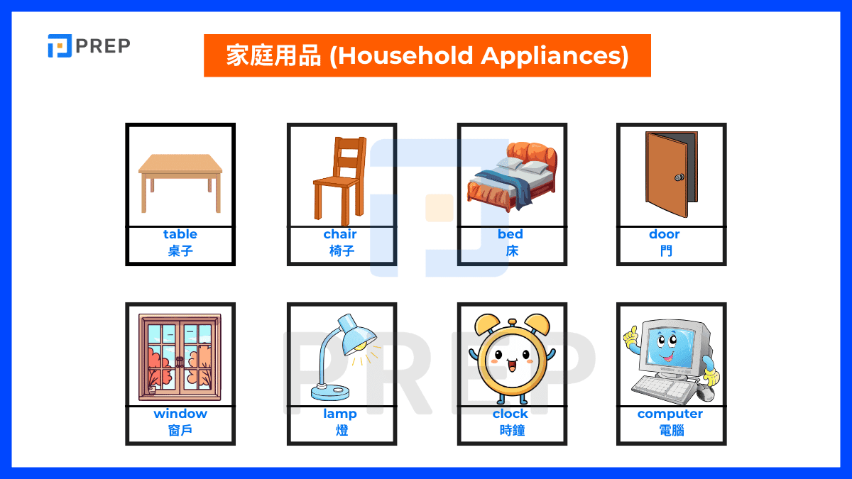 家庭用品英文單字