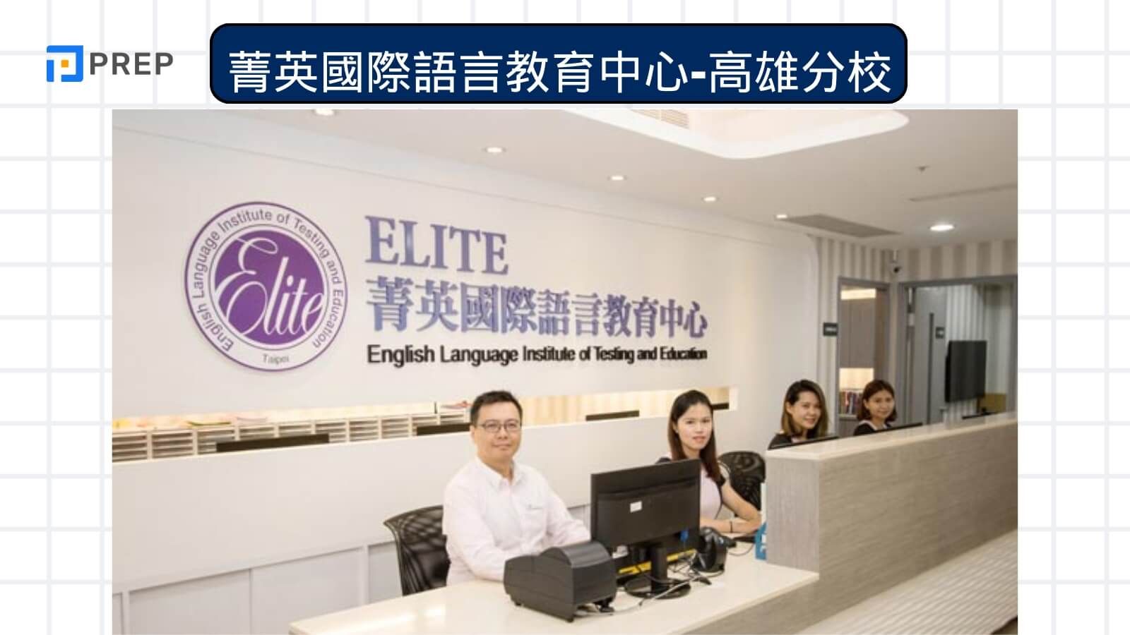 菁英國際語言教育中心-高雄分校