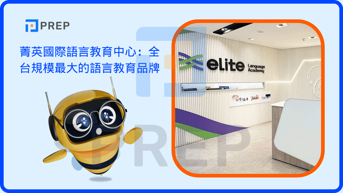 菁英國際語言教育中心:全台規模最大的語言教育品牌