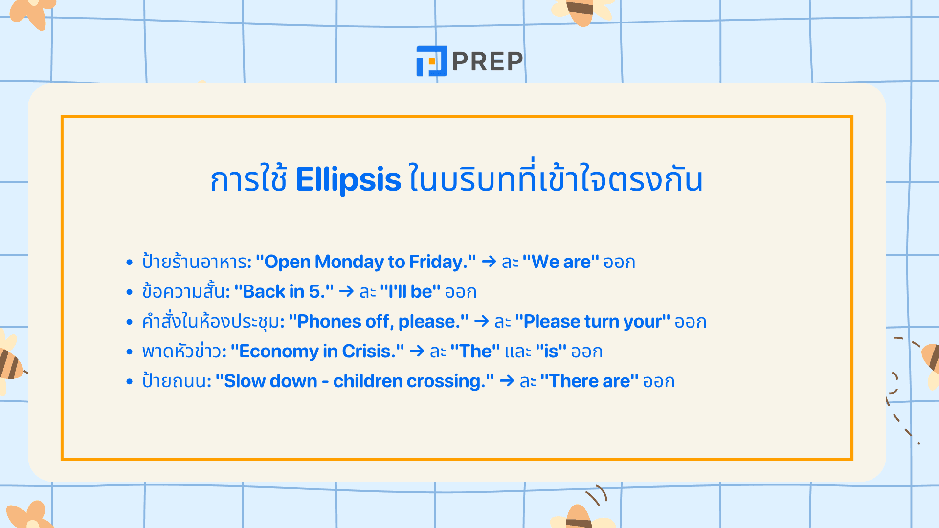 Ellipsis คืออะไร? การละคำในภาษาอังกฤษ พร้อมตัวอย่าง