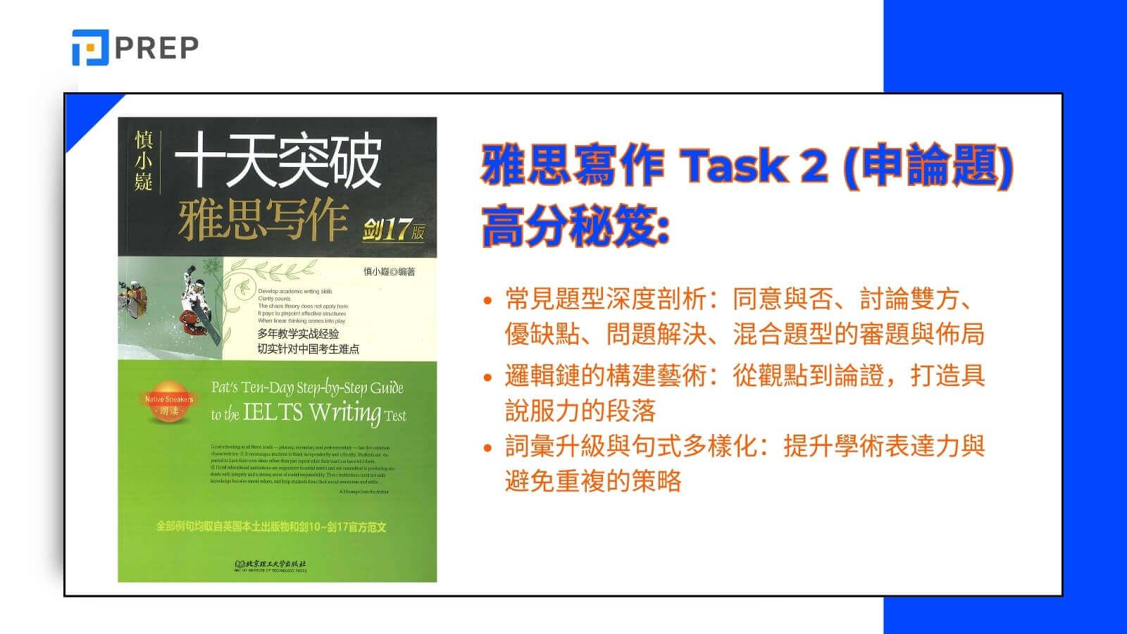 雅思寫作 Task 2 (申論題) 高分秘笈