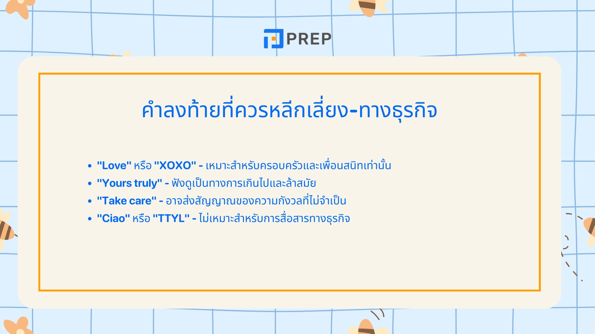 คําลงท้าย emailภาษาอังกฤษ ตัวอย่างและการใช้ให้ถูกต้อง