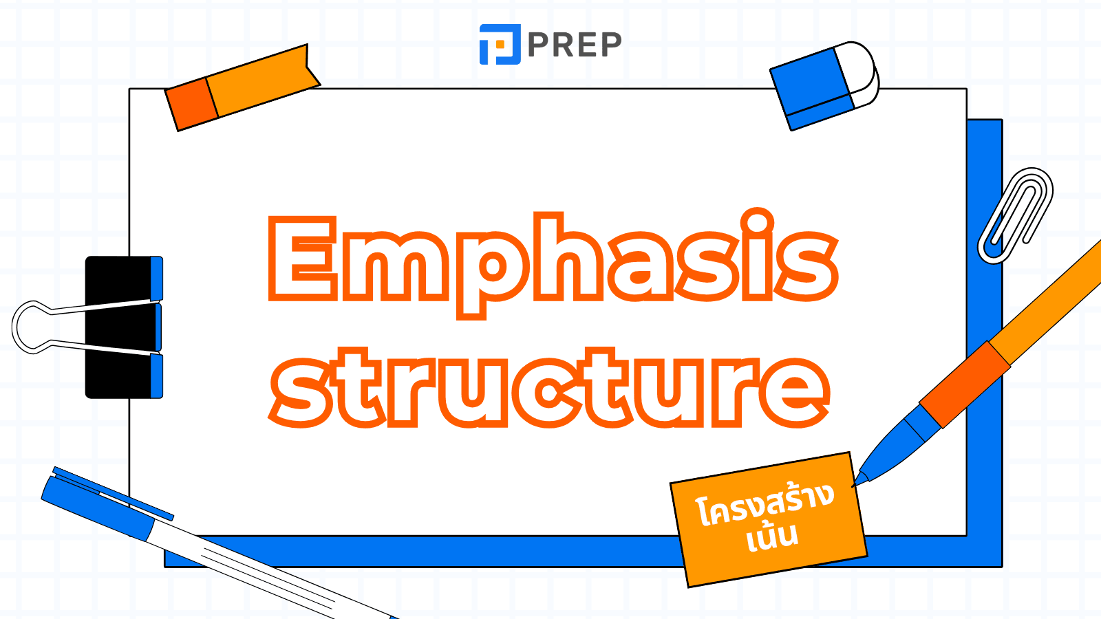 Emphasis Structure คืออะไร? โครงสร้างเน้นย้ำ