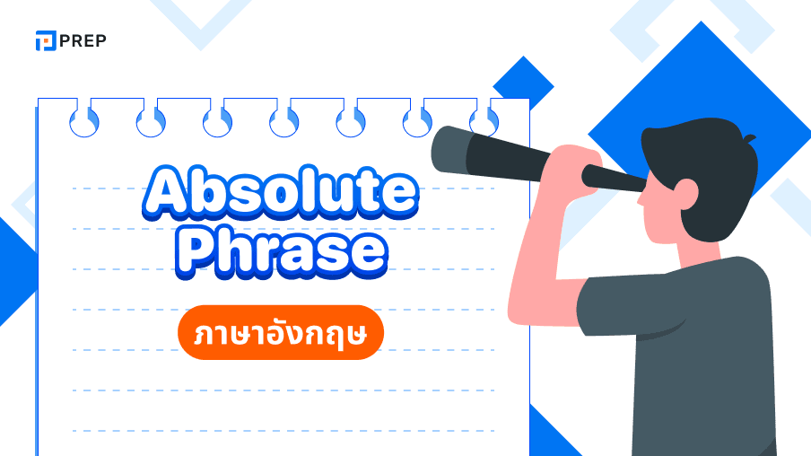 เรียนรู้ 3 Absolute Phrase ภาษาอังกฤษ