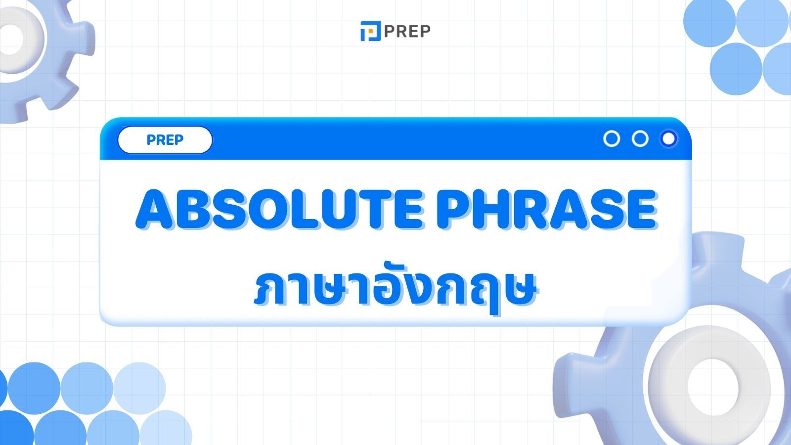 เรียนรู้ 3 Absolute Phrase ภาษาอังกฤษ