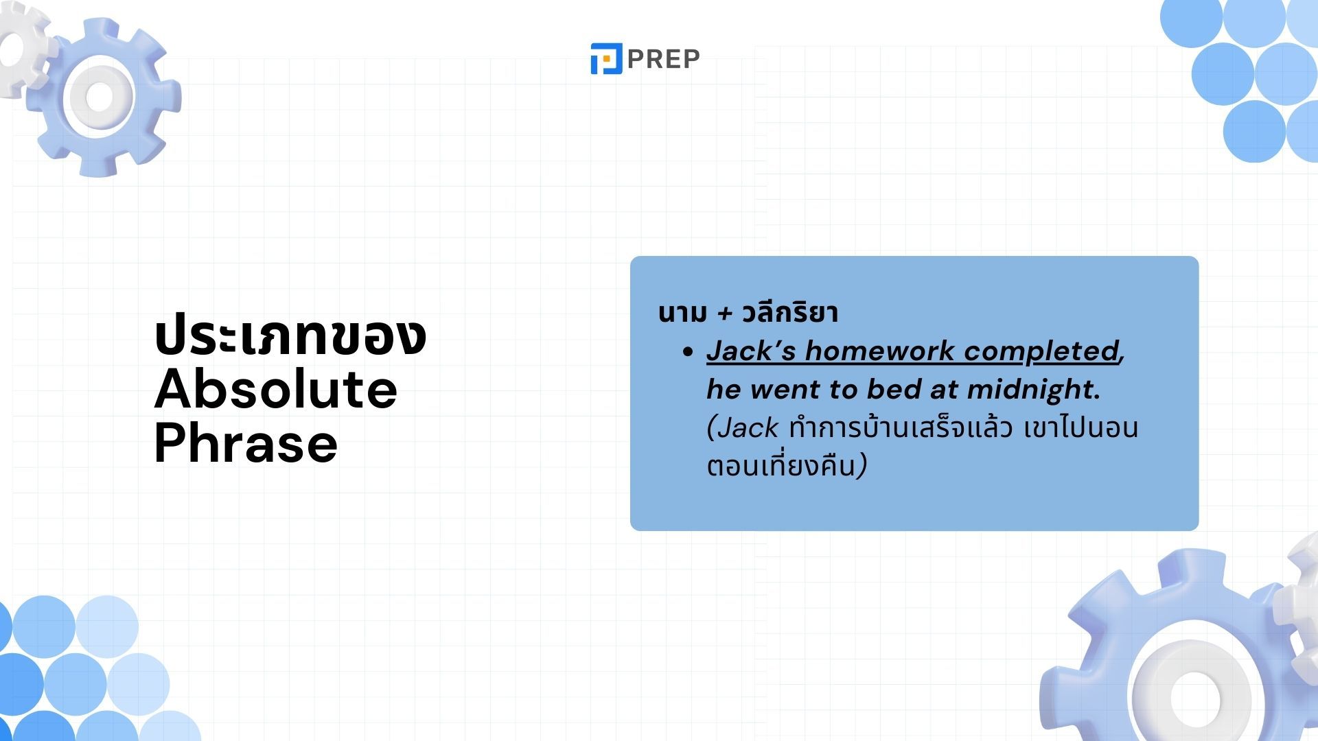 เรียนรู้ 3 Absolute Phrase ภาษาอังกฤษ