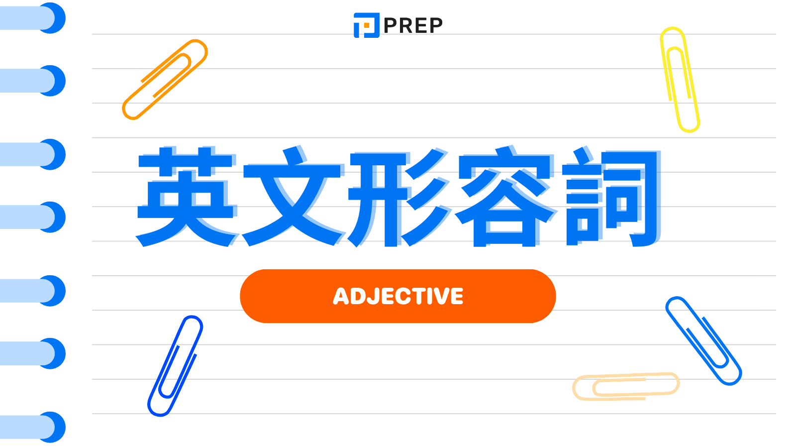 英文形容詞終極指南:從基礎、排序到實戰應用 (Adjective)