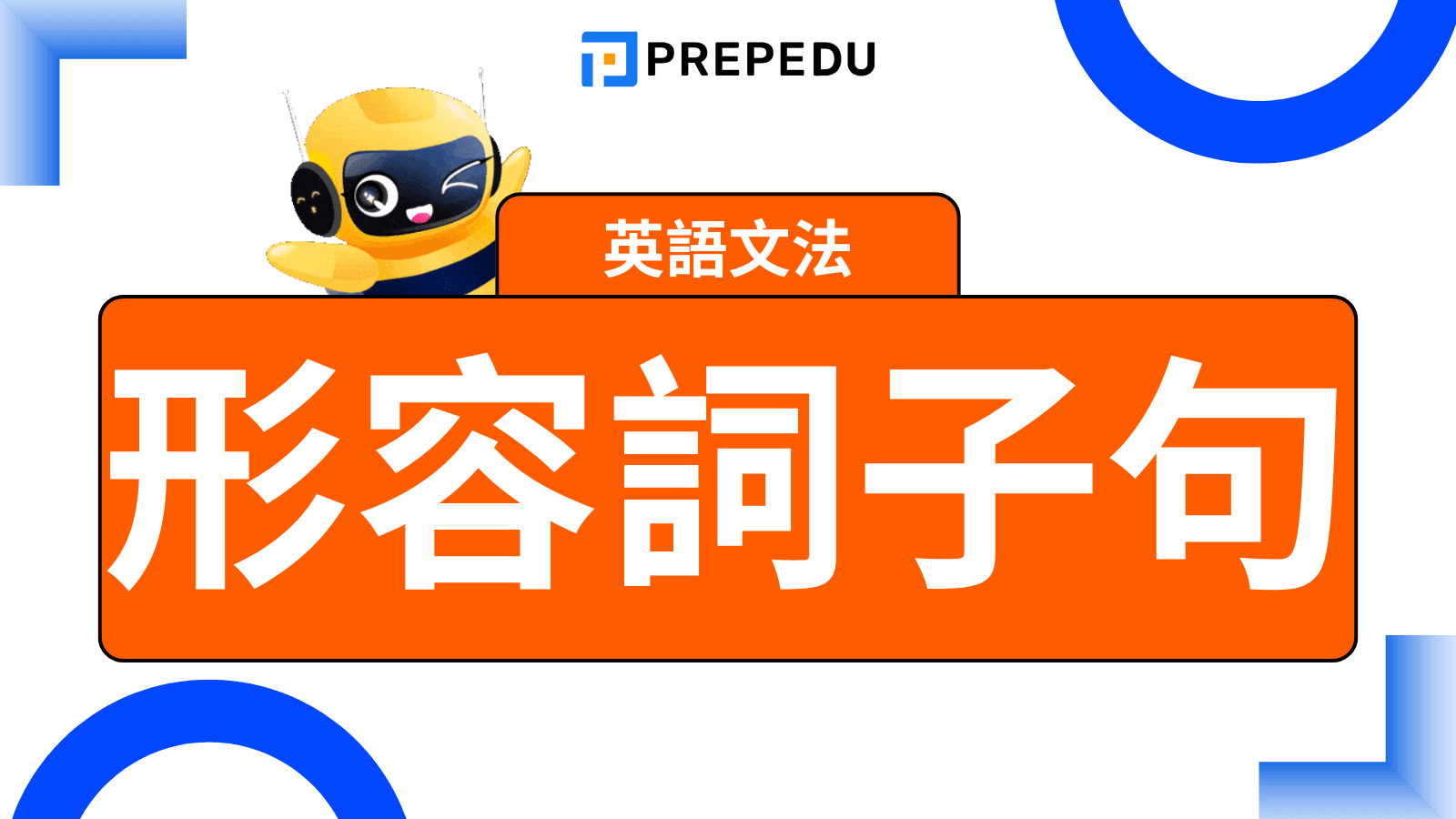 形容詞子句全攻略（Adjective Clause）