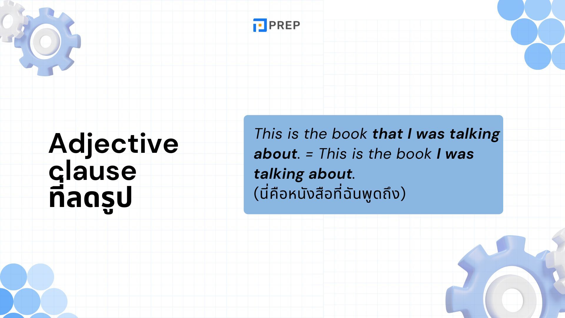 การใช้  Adjective clause ในภาษาอังกฤษ - ความหมายและตัวอย่าง
