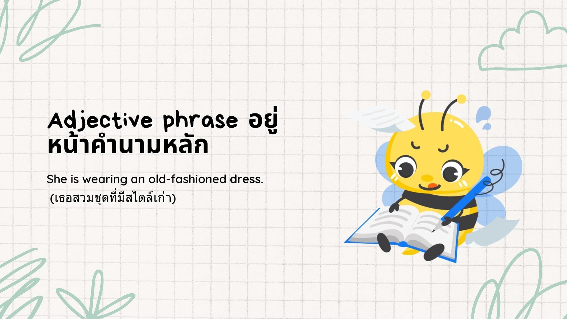 Adjective phrase ในภาษาอังกฤษที่ใช้บ่อยที่สุด