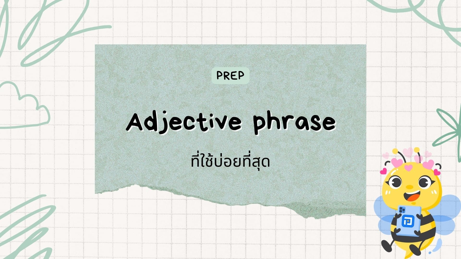Adjective phrase ในภาษาอังกฤษที่ใช้บ่อยที่สุด