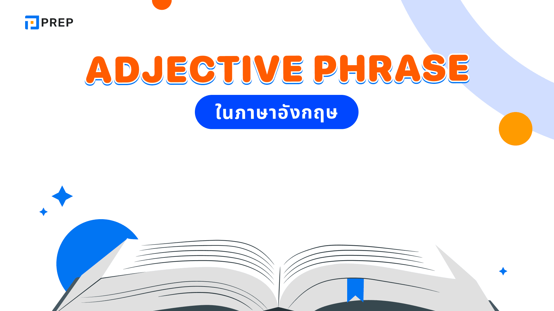 มาดู Adjective phrase ในภาษาอังกฤษที่ใช้บ่อยที่สุด พร้อมวีธิใช้อย่างถูกต้อง
