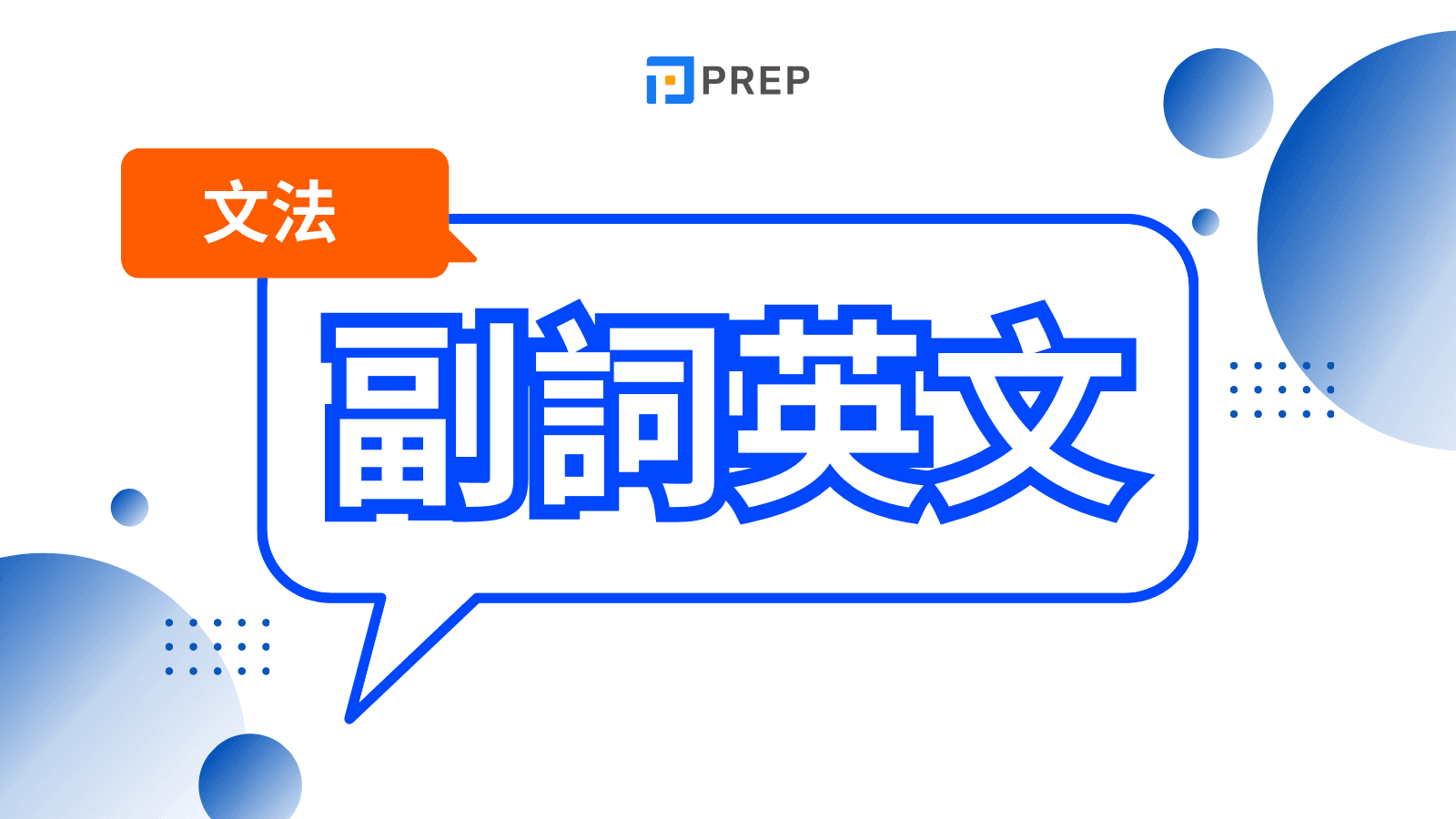【最新】英文副詞終極指南:用法、種類、位置一篇搞懂!