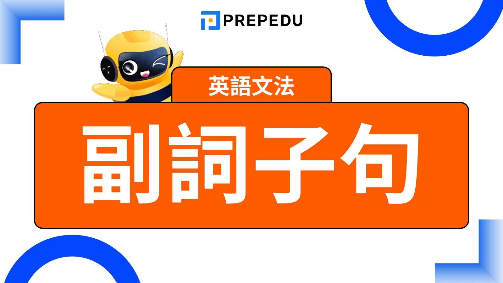 副詞子句英文（Adverb Clause）