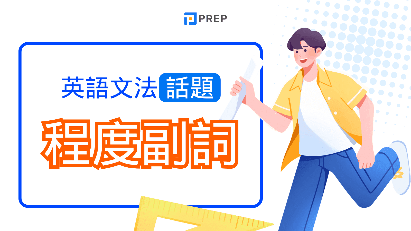【程度副詞全攻略】最完整的英文程度副詞列表與用法! 3分鐘搞懂 very, so, enough 用法!