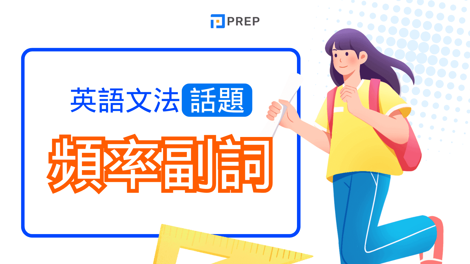 【英文頻率副詞最全指南 (Adverbs of Frequency)】Always, Usually, Often 用法全解析！位置、否定句、倒裝句一次學會