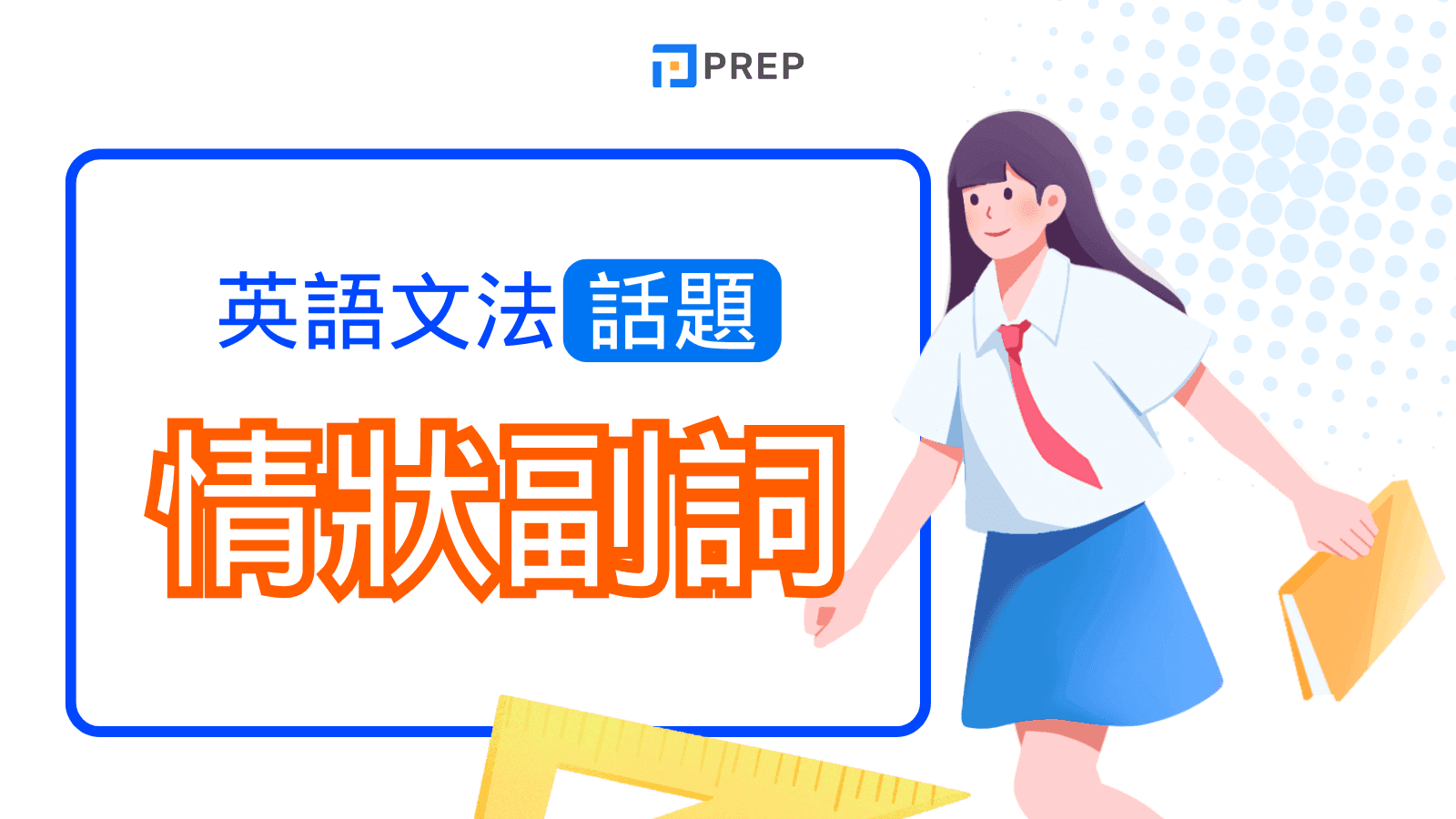 英文情狀副詞 (Adverbs of Manner) 完整指南：定義、構成、位置、豐富例句與常見錯誤分析
