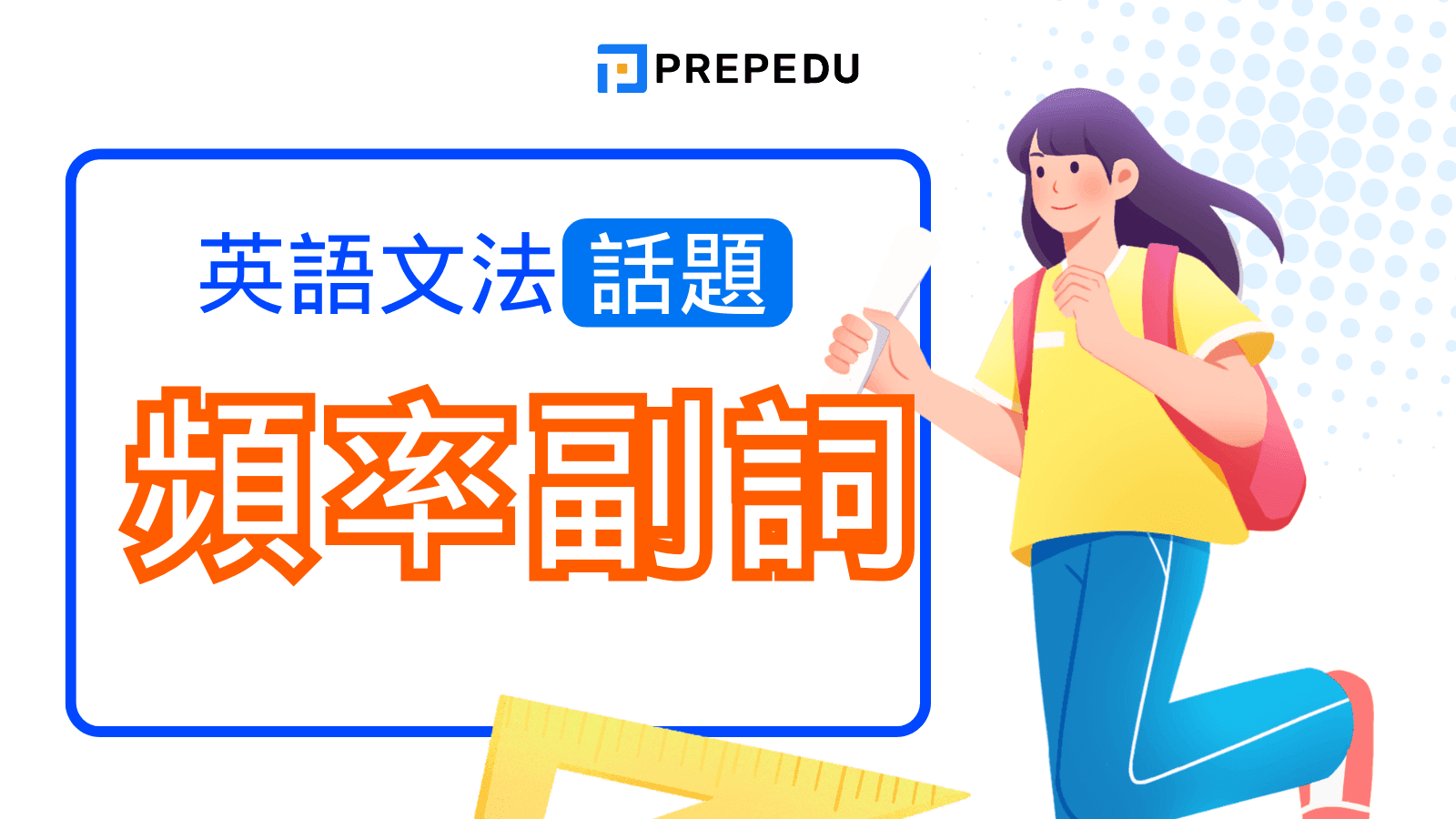 英文頻率副詞最全指南 (Adverbs of Frequency)