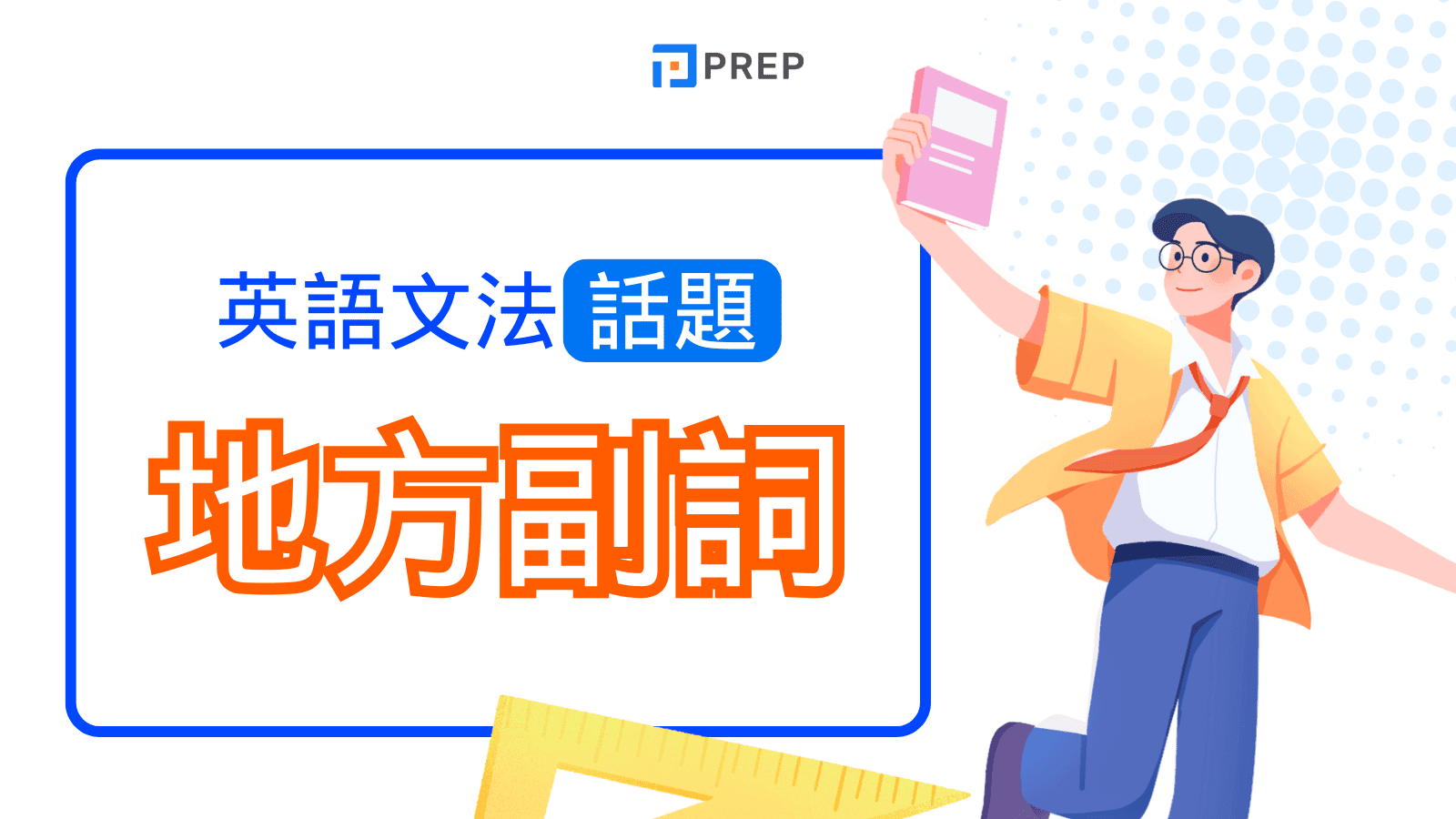 英文地方副詞終極指南：定義、分類列表、精準用法、倒裝句、常見錯誤與練習 (Adverbs of Place)