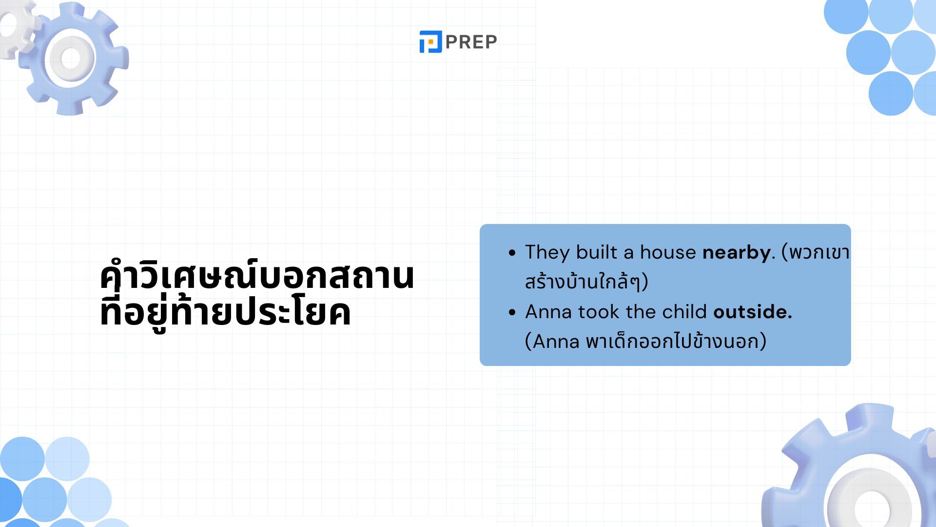 วิธีใช้ 3 ประเภทของคำวิเศษณ์บอกสถานที่ในภาษาอังกฤษ