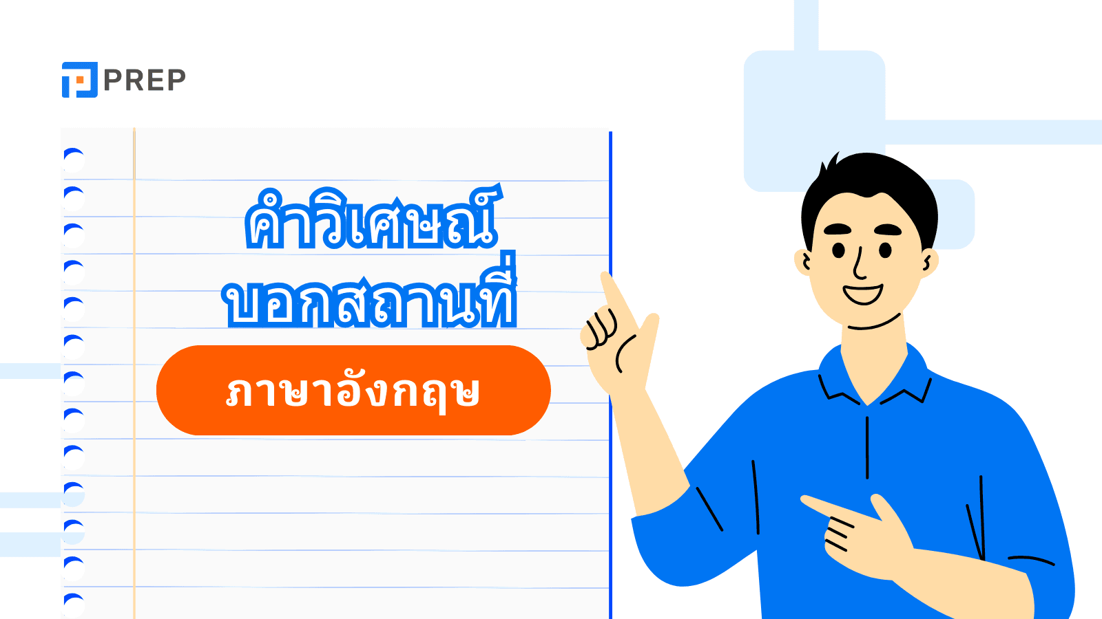 วิธีใช้ 3 ประเภทของคำวิเศษณ์บอกสถานที่ในภาษาอังกฤษ