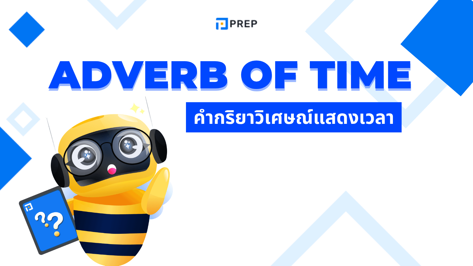 Adverb of Time คำกริยาวิเศษณ์แสดงเวลา พร้อมตัวอย่างการใช้