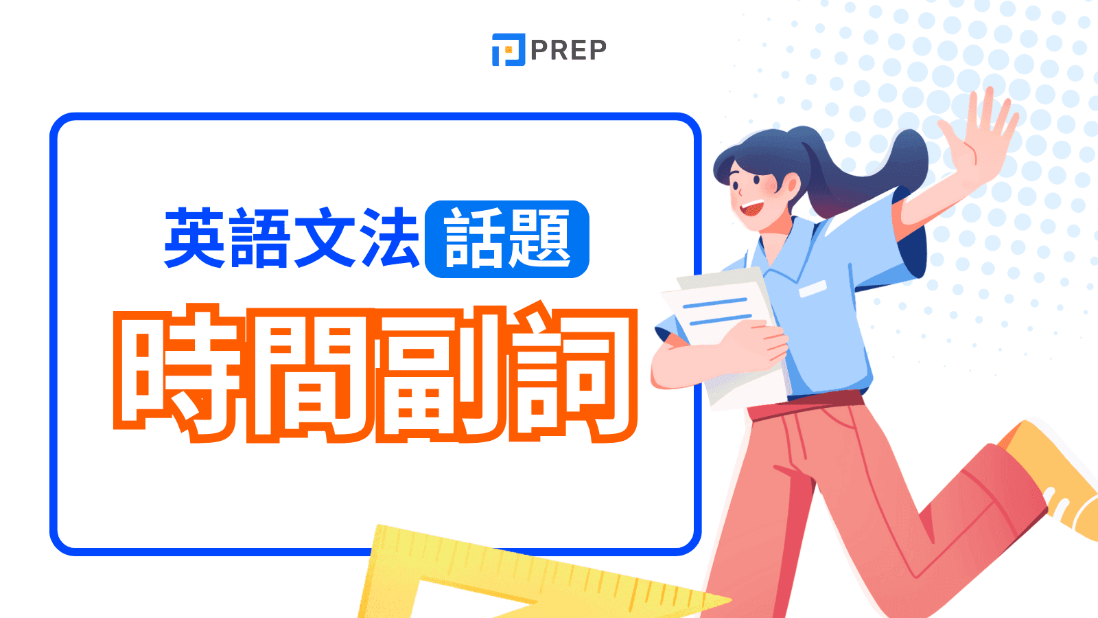 搞懂英文時間副詞 (Adverbs of Time)：一篇掌握所有重點！