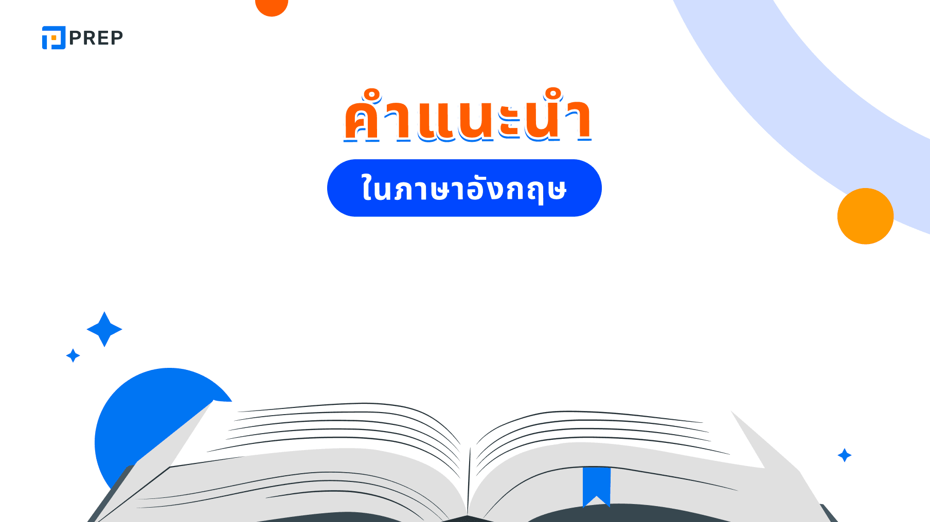 หกวิธีที่เหมาะสมที่สุดในการให้คำแนะนำเป็นภาษาอังกฤษ