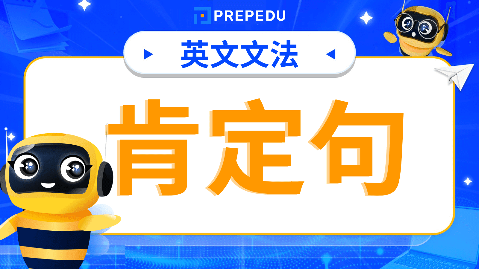 肯定句英文（Affirmative Sentence）