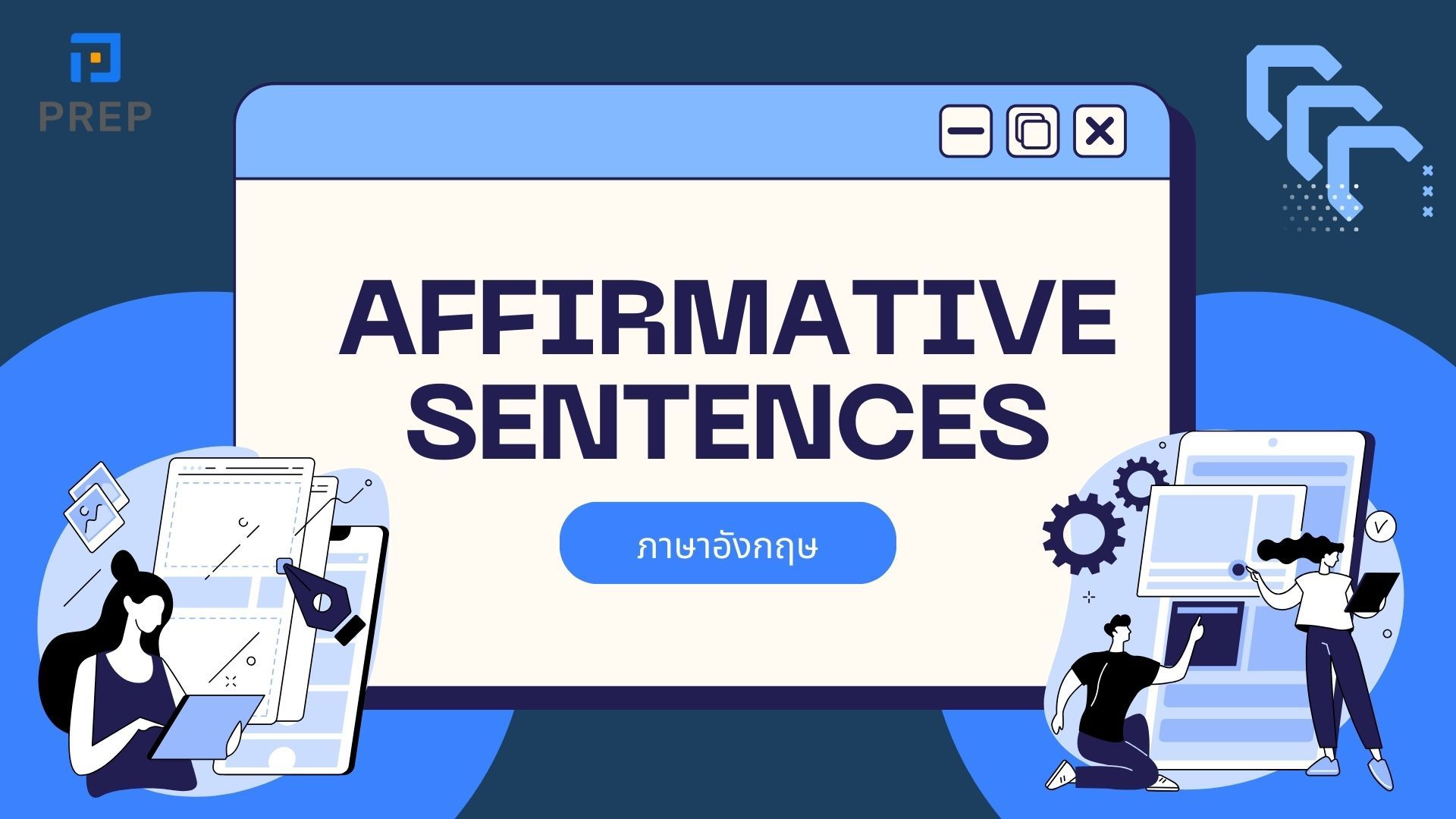 Affirmative sentences ภาษาอังกฤษ: โครงสร้างและการใช้งานโดยละเอียด