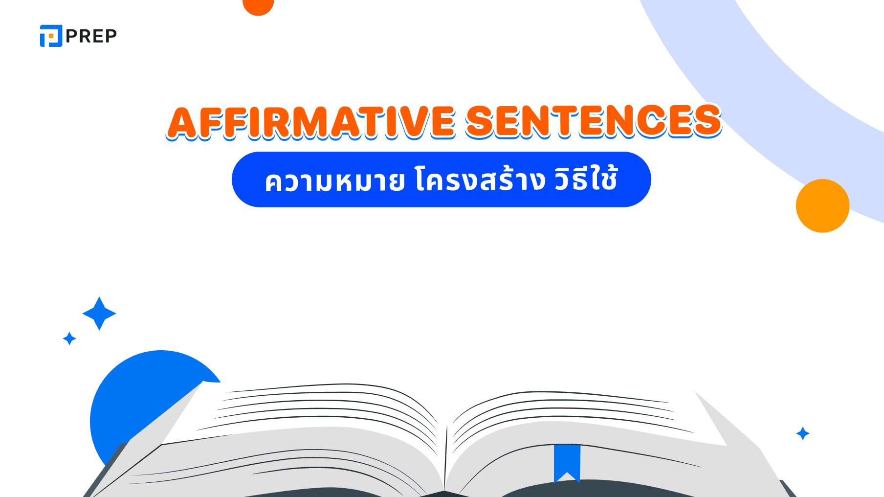 Affirmative sentences ภาษาอังกฤษ: โครงสร้างและการใช้งานโดยละเอียด