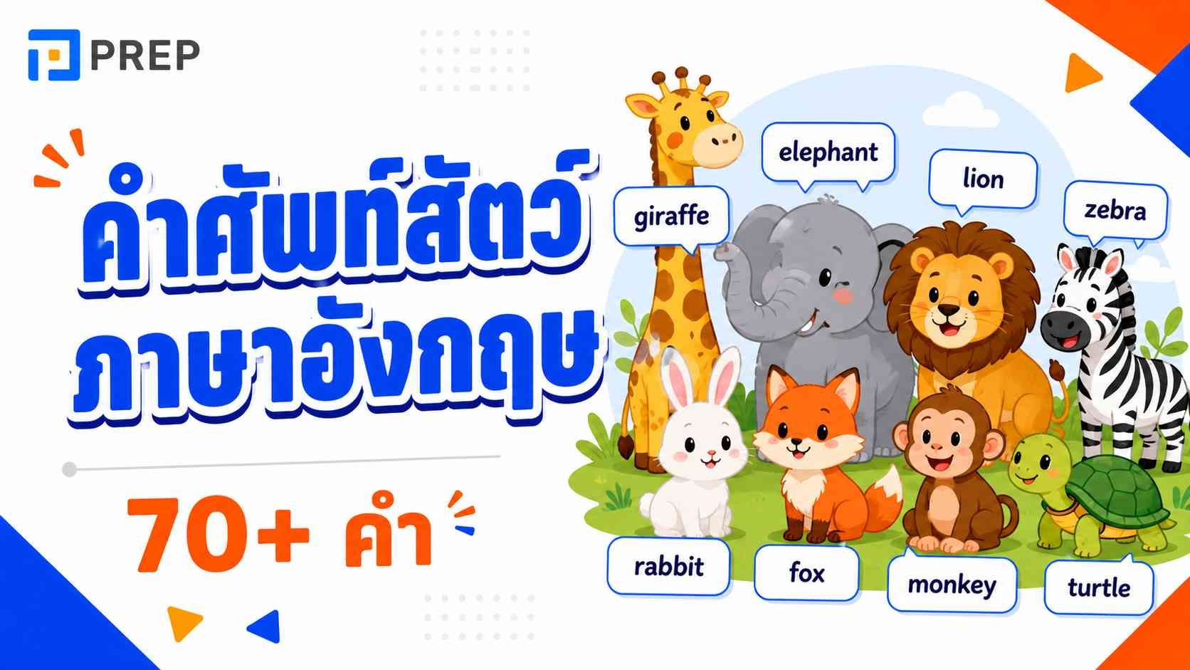 รวม 70+ คําศัพท์สัตว์ภาษาอังกฤษ พร้อม Baby Animals