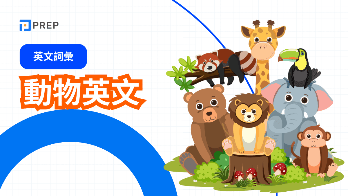 動物英文