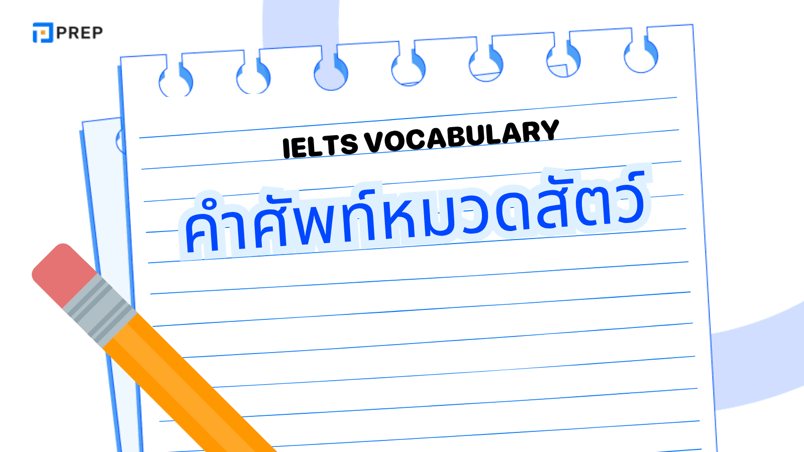 คำศัพท์สัตว์ภาษาอังกฤษที่ใช้บ่อยในข้อสอบ IELTS
