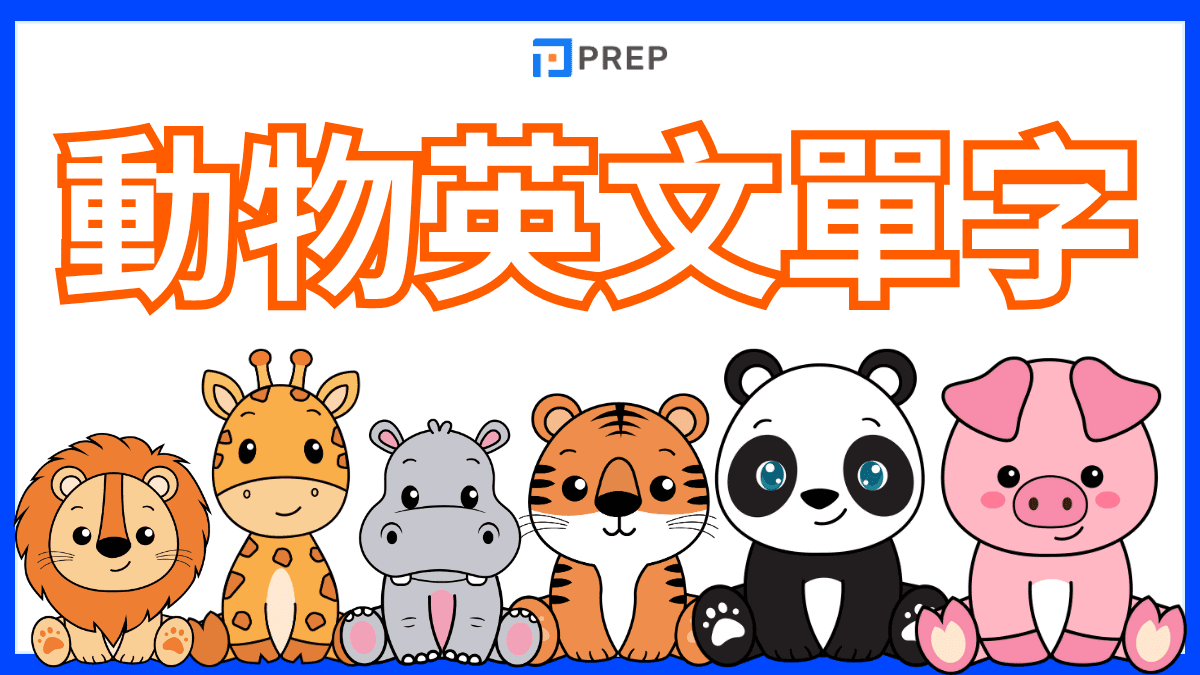 動物英文怎麼說?500+單字表、發音、叫聲、俚語完整攻略!
