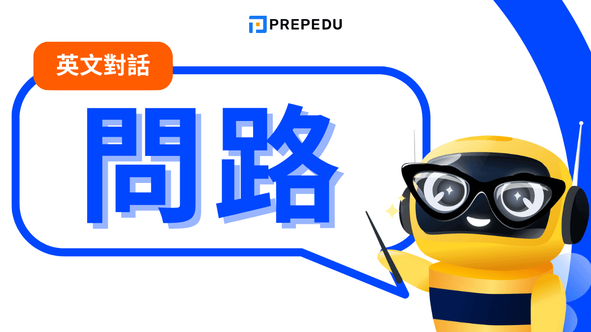 問路對話英文