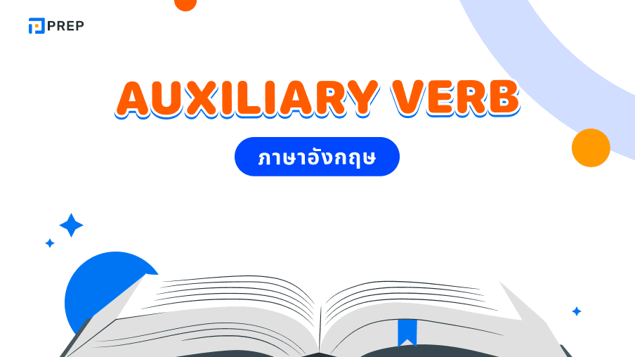 การใช้ Auxiliary Verb ในภาษาอังกฤษ - ความหมายและตัวอย่าง