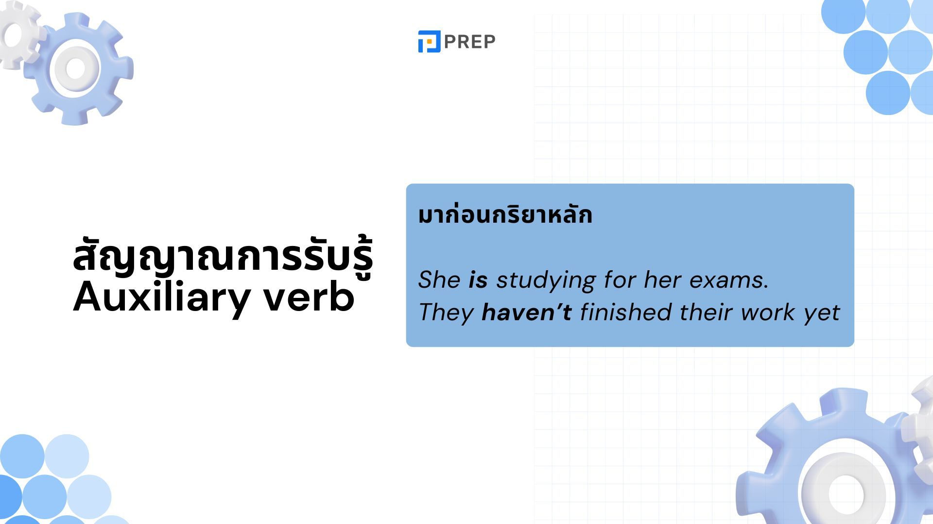 การใช้ Auxiliary Verb ในภาษาอังกฤษ - ความหมายและตัวอย่าง