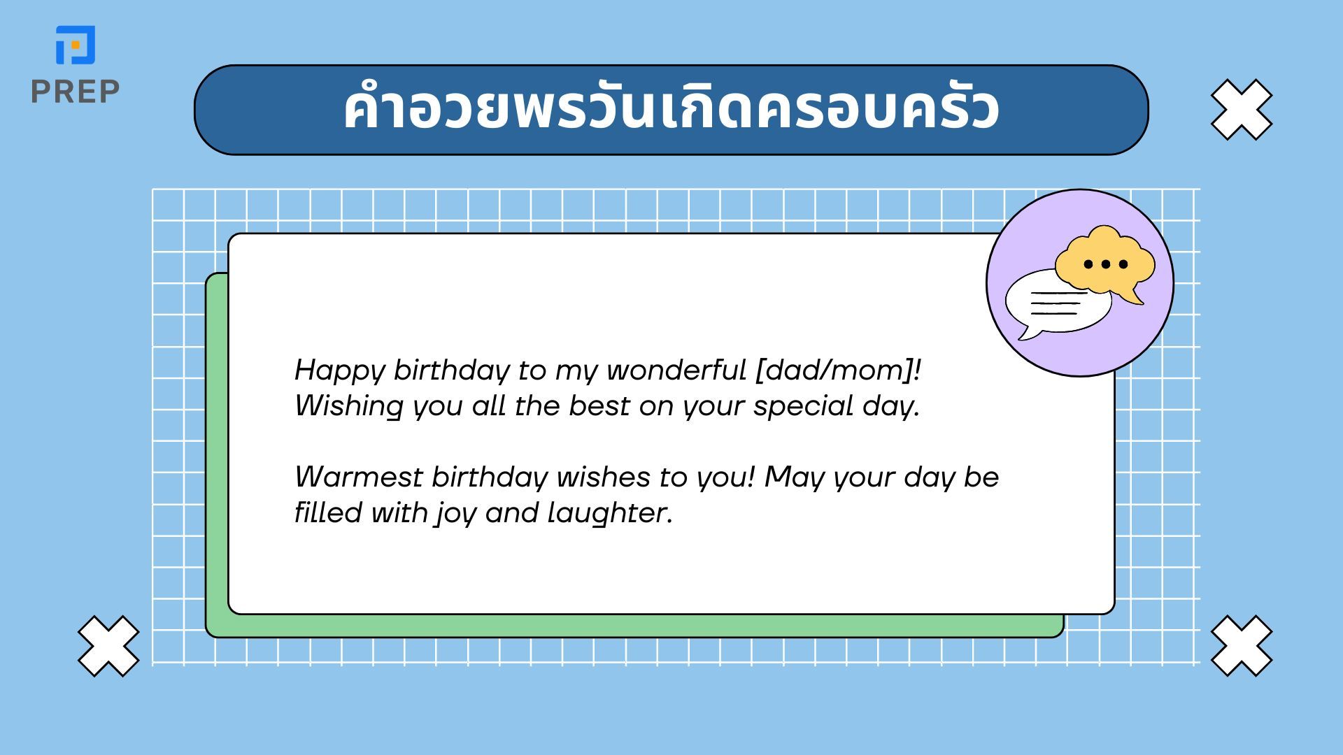 คําอวยพรวันเกิด ภาษาอังกฤษ