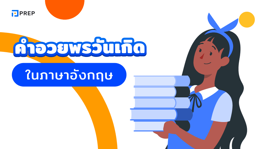 คําอวยพรวันเกิด ภาษาอังกฤษ - ไอเดียและข้อความประทับใจ