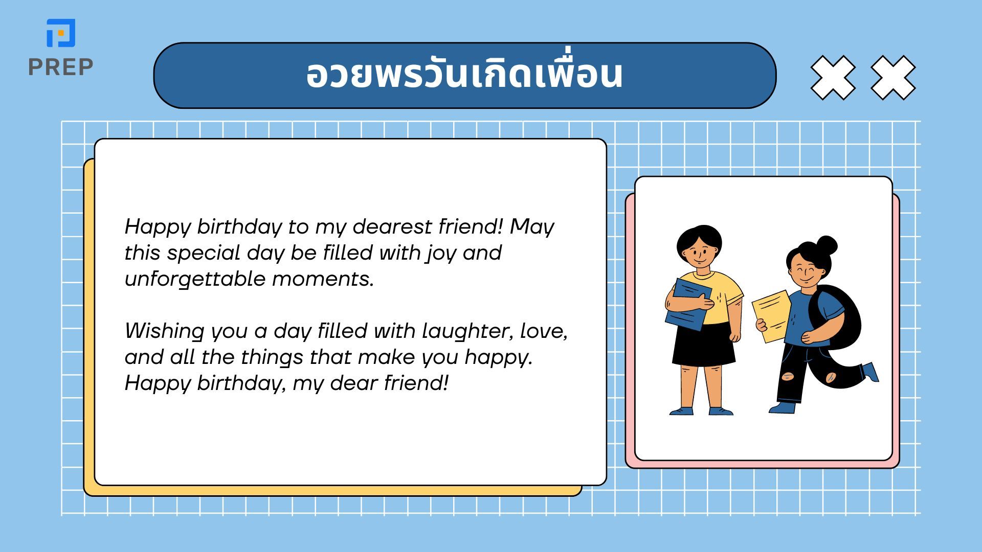 คําอวยพรวันเกิด ภาษาอังกฤษ