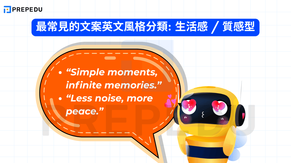 最常見的文案英文風格分類: 生活感 / 質感型