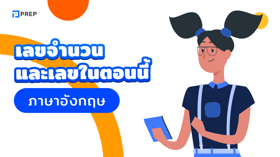 เคล็ดลับในการแยกแยะระหว่างเลขจำนวนและเลขลำดับภาษาอังกฤษ
