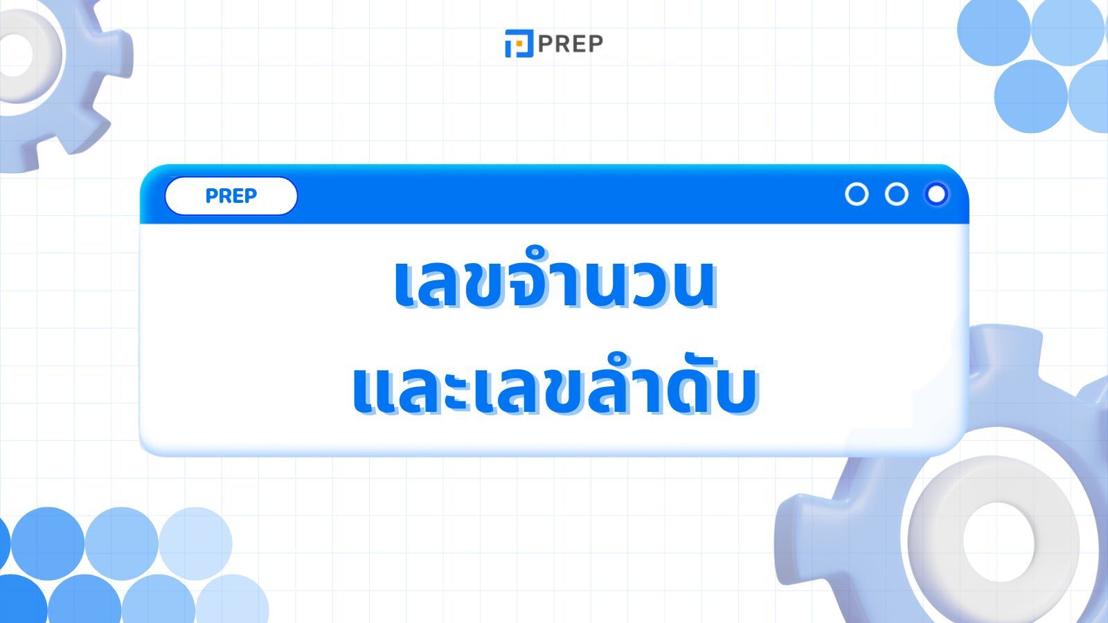 เคล็ดลับในการแยกแยะระหว่างเลขจำนวนและเลขลำดับภาษาอังกฤษ